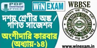 দশম শ র ণ র জ বন ব জ ঞ ন অভ ব যক ত ও অভ য জন অধ য য ৪ স জ শন Wbbse Class 10th Life Science Suggestion Pdf Win Exam