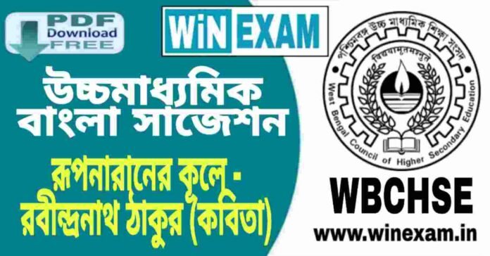 উচ্চমাধ্যমিক বাংলা সাজেশন - রূপনারানের কূলে (কবিতা) প্রশ্ন উত্তর | HS Bengali Suggestion PDF