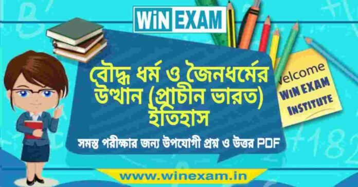 বৌদ্ধ ধর্ম ও জৈনধর্মের উত্থান (প্রাচীন ভারত) ইতিহাস প্রশ্ন ও উত্তর | History Question and Answer PDF