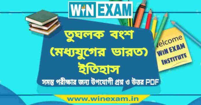 তুঘলক বংশ (মধ্যযুগের ভারত) ইতিহাস প্রশ্ন ও উত্তর | History Question and Answer PDF