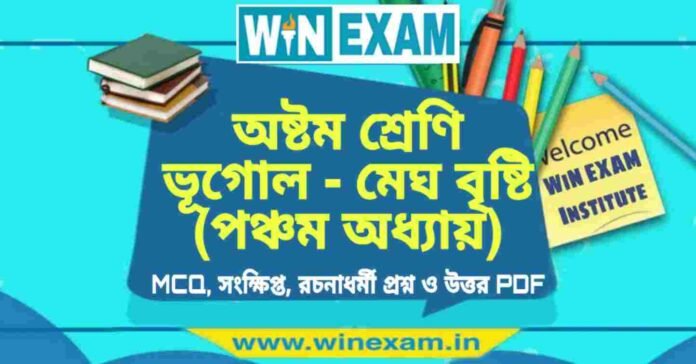 অষ্টম শ্রেণি ভূগোল - মেঘ বৃষ্টি (পঞ্চম অধ্যায়) প্রশ্ন উত্তর | Class 8th Geography PDF