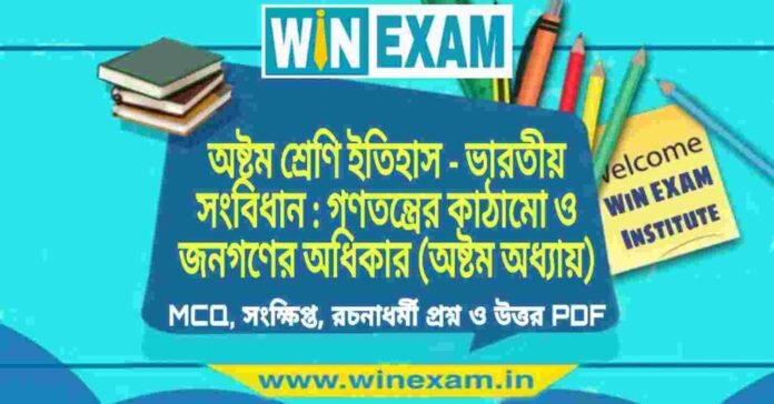 অষ্টম শ্রেণি ইতিহাস - ভারতীয় সংবিধান : গণতন্ত্রের কাঠামো ও জনগণের অধিকার (অষ্টম অধ্যায়) প্রশ্ন উত্তর | Class 8th History PDF