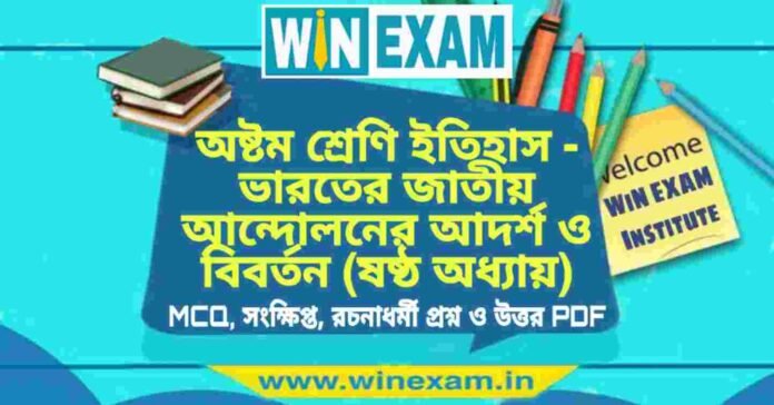 অষ্টম শ্রেণি ইতিহাস - ভারতের জাতীয় আন্দোলনের আদর্শ ও বিবর্তন (ষষ্ঠ অধ্যায়) প্রশ্ন উত্তর | Class 8th History PDF