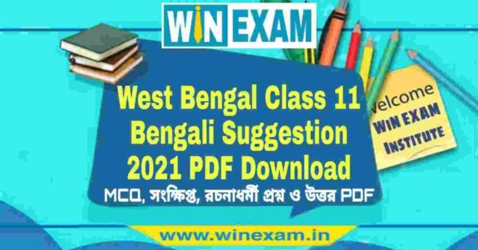 West Bengal Class 11 Bengali Suggestion 2021 PDF Download - WiN EXAM