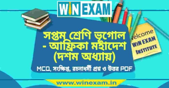 সপ্তম শ্রেণি ভূগোল - আফ্রিকা মহাদেশ (দশম অধ্যায়) প্রশ্ন উত্তর | Class 7th Geography PDF