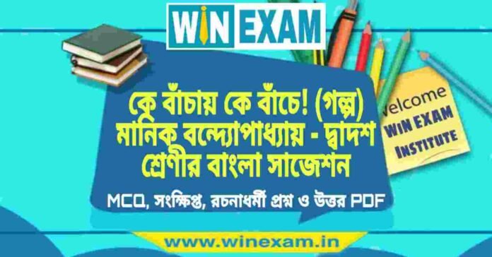 কে বাঁচায় কে বাঁচে! (গল্প) মানিক বন্দ্যোপাধ্যায় - দ্বাদশ শ্রেণীর বাংলা সাজেশন | HS Class 12 Bengali Suggestion 2022 PDF