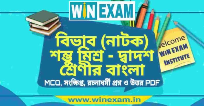 বিভাব (নাটক) শম্ভু মিশ্র - দ্বাদশ শ্রেণীর বাংলা সাজেশন | HS Class 12 Bengali Suggestion PDF