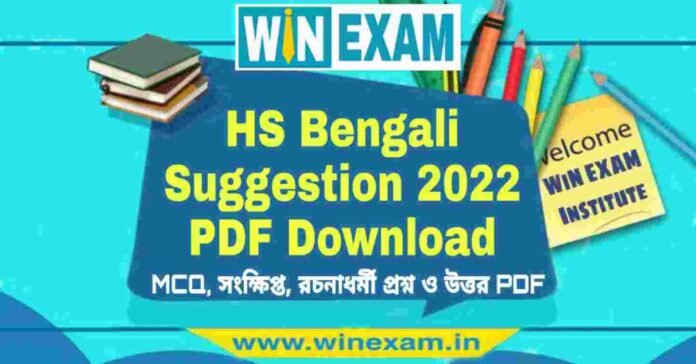 উচ্চমাধ্যমিক বাংলা সাজেশন ২০২২ | HS Bengali Suggestion 2022 PDF Download