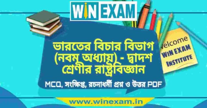 ভারতের বিচার বিভাগ (নবম অধ্যায়) - দ্বাদশ শ্রেণীর রাষ্ট্রবিজ্ঞান সাজেশন | HS Class 12 Political science Suggestion PDF