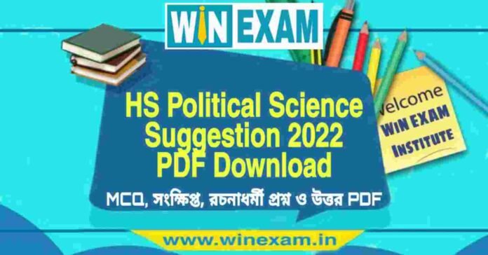 উচ্চমাধ্যমিক রাষ্ট্রবিজ্ঞান সাজেশন ২০২২ | HS Political Science Suggestion 2022 PDF Download