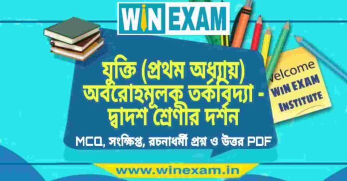 যুক্তি (প্রথম অধ্যায়) অবরোহমূলক তর্কবিদ্যা - দ্বাদশ শ্রেণীর দর্শন সাজেশন | HS Class 12 Philosophy Suggestion PDF