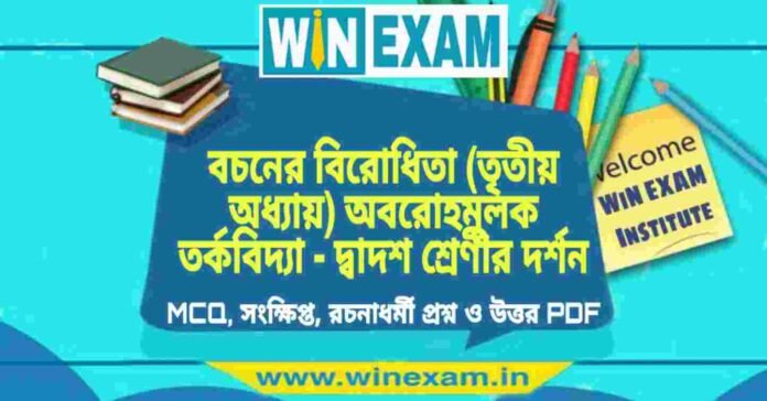 বচনের বিরোধিতা (তৃতীয় অধ্যায়) অবরোহমূলক তর্কবিদ্যা - দ্বাদশ শ্রেণীর দর্শন সাজেশন | HS Class 12 Philosophy Suggestion PDF