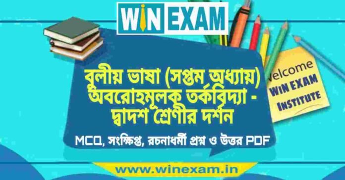 বুলীয় ভাষা (সপ্তম অধ্যায়) অবরোহমূলক তর্কবিদ্যা - দ্বাদশ শ্রেণীর দর্শন সাজেশন | HS Class 12 Philosophy Suggestion PDF