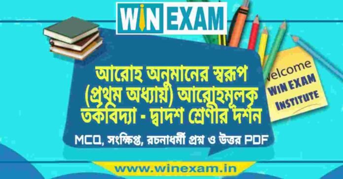 আরোহ অনুমানের স্বরূপ (প্রথম অধ্যায়) আরোহমূলক তর্কবিদ্যা - দ্বাদশ শ্রেণীর দর্শন সাজেশন | HS Class 12 Philosophy Suggestion PDF