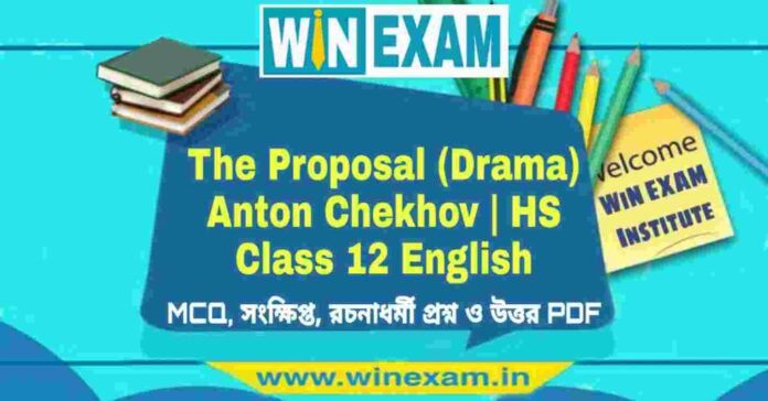 The Proposal (Drama) Anton Chekhov - দ্বাদশ শ্রেণীর ইংরেজি সাজেশন | HS Class 12 English Suggestion PDF