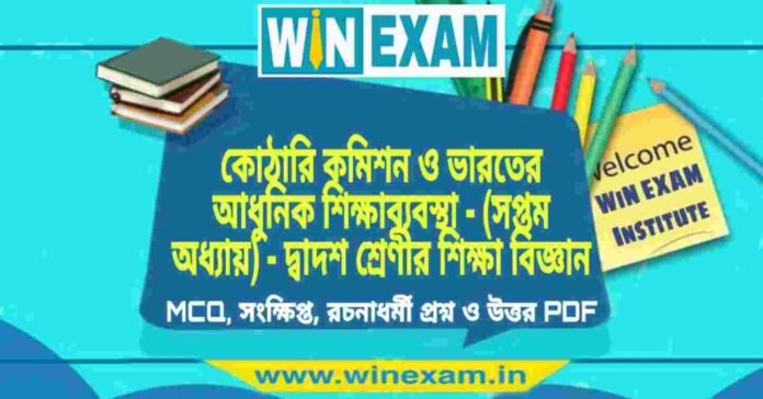 কোঠারি কমিশন ও ভারতের আধুনিক শিক্ষাব্যবস্থা - (সপ্তম অধ্যায়) - দ্বাদশ শ্রেণীর শিক্ষা বিজ্ঞান সাজেশন | HS Class 12 Education Suggestion PDF