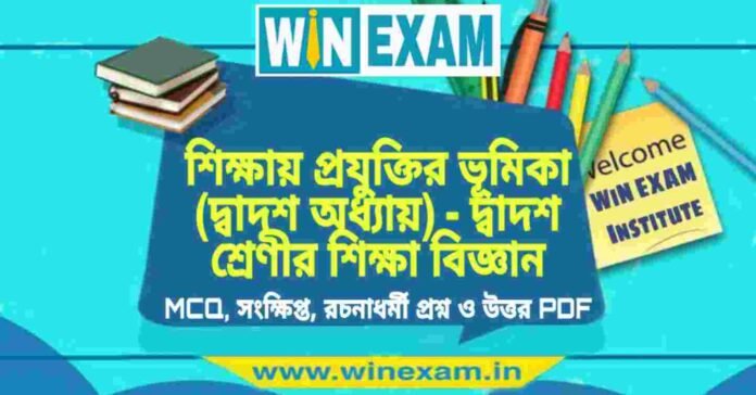 শিক্ষায় প্রযুক্তির ভূমিকা (দ্বাদশ অধ্যায়) - দ্বাদশ শ্রেণীর শিক্ষা বিজ্ঞান সাজেশন | HS Class 12 Education Suggestion PDF