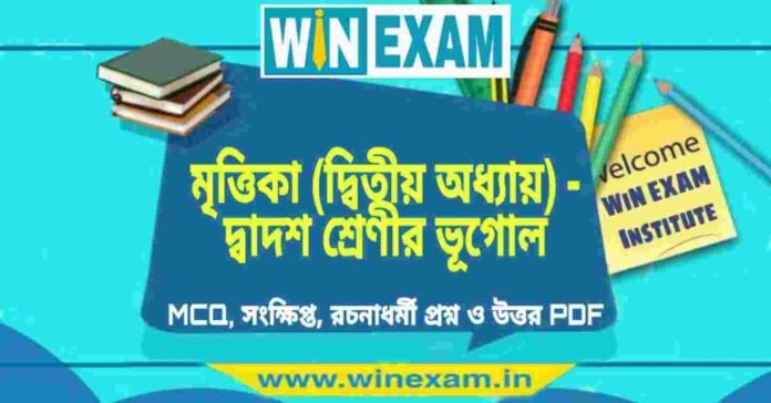 মৃত্তিকা (দ্বিতীয় অধ্যায়) - দ্বাদশ শ্রেণীর ভূগোল সাজেশন | HS Class 12 Geography Suggestion PDF