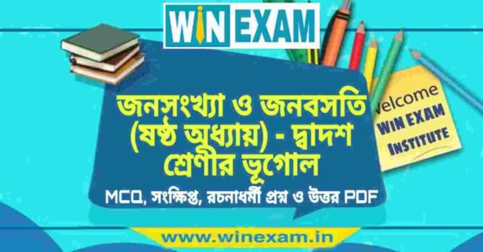 জনসংখ্যা ও জনবসতি (ষষ্ঠ অধ্যায়) - দ্বাদশ শ্রেণীর ভূগোল সাজেশন | HS Class 12 Geography Suggestion PDF