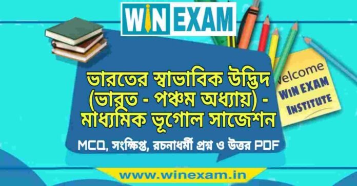 ভারতের স্বাভাবিক উদ্ভিদ (ভারত - পঞ্চম অধ্যায়) - মাধ্যমিক ভূগোল সাজেশন | Madhyamik Geography Suggestion PDF