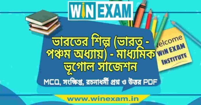 ভারতের শিল্প (ভারত - পঞ্চম অধ্যায়) - মাধ্যমিক ভূগোল সাজেশন | Madhyamik Geography Suggestion PDF