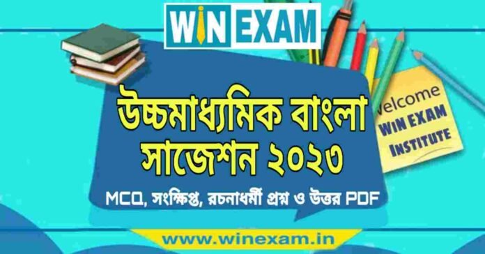 উচ্চমাধ্যমিক বাংলা সাজেশন ২০২৩ | HS Bengali Suggestion 2023 PDF Download