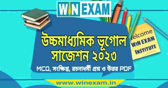 উচ্চমাধ্যমিক ভূগোল সাজেশন ২০২৩ | HS Geography Suggestion 2023 PDF Download