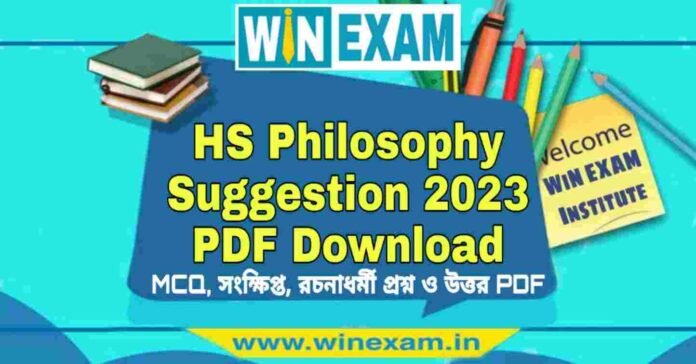 উচ্চমাধ্যমিক দর্শন সাজেশন ২০২৩ | HS Philosophy Suggestion 2023 PDF Download