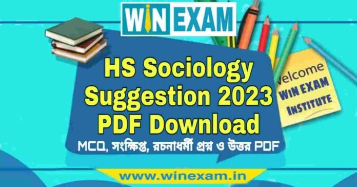 উচ্চমাধ্যমিক সমাজবিজ্ঞান সাজেশন ২০২৩ | HS Sociology Suggestion 2023 PDF Download