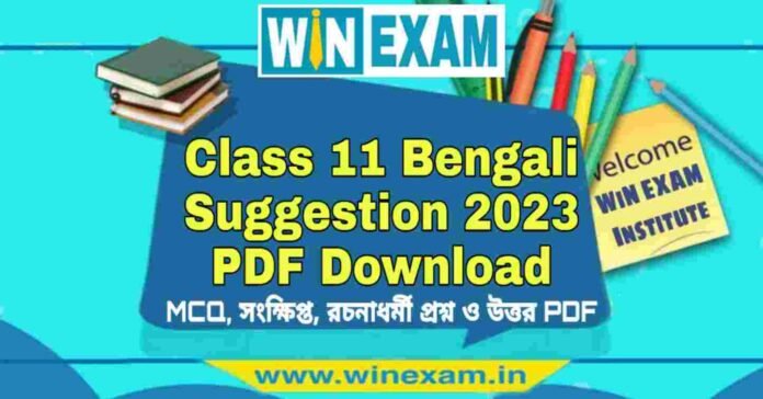 একাদশ শ্রেণীর বাংলা সাজেশন ২০২৩ | Class 11 Bengali Suggestion 2023 PDF Download