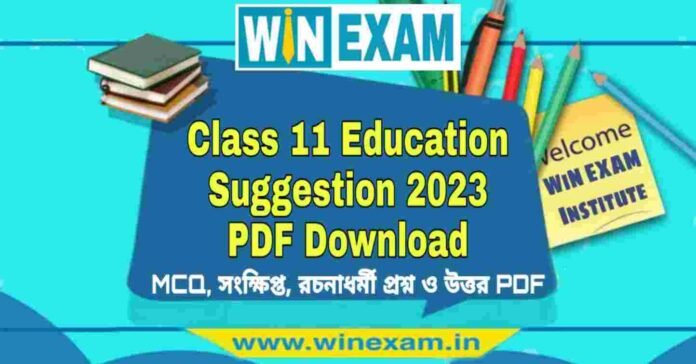 একাদশ শ্রেণীর শিক্ষা বিজ্ঞান সাজেশন ২০২৩ | Class 11 Education Suggestion 2023 PDF Download