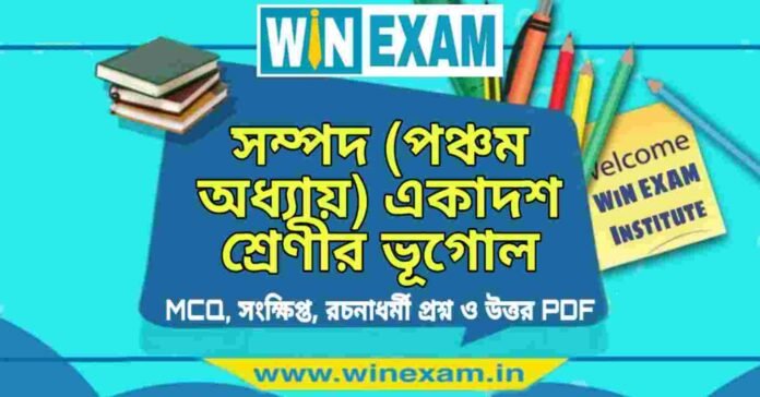 সম্পদ (পঞ্চম অধ্যায়) একাদশ শ্রেণীর ভূগোল সাজেশন | Class 11 Geography Sampad Suggestion PDF