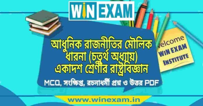 আধুনিক রাজনীতির মৌলিক ধারনা (চতুর্থ অধ্যায়) একাদশ শ্রেণীর রাষ্ট্রবিজ্ঞান সাজেশন | Class 11 Political Science Adhunik Rajnitik Moulik Dharona Suggestion PDF