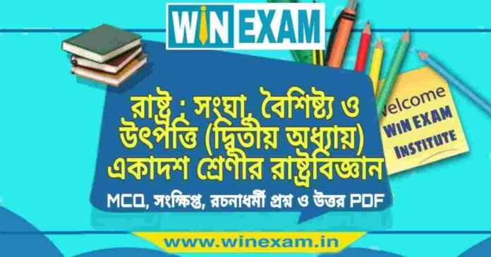 রাষ্ট্র : সংঘা, বৈশিষ্ট্য ও উৎপত্তি (দ্বিতীয় অধ্যায়) একাদশ শ্রেণীর রাষ্ট্রবিজ্ঞান সাজেশন | Class 11 Political Science Rastro Suggestion PDF