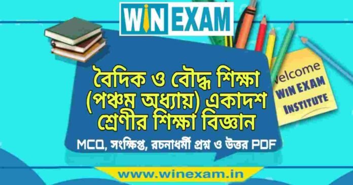 বৈদিক ও বৌদ্ধ শিক্ষা (পঞ্চম অধ্যায়) একাদশ শ্রেণীর শিক্ষা বিজ্ঞান সাজেশন | Class 11 Education Boudhik o Buddha Shiksha Suggestion PDF