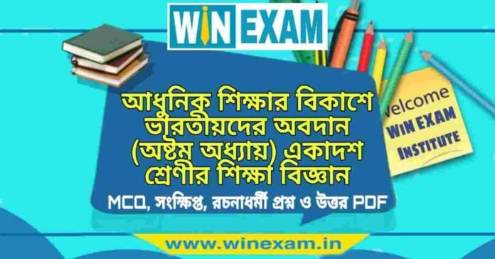 আধুনিক শিক্ষার বিকাশে ভারতীয়দের অবদান (অষ্টম অধ্যায়) একাদশ শ্রেণীর শিক্ষা বিজ্ঞান সাজেশন | Class 11 Education Adhunik Shiksha Suggestion PDF