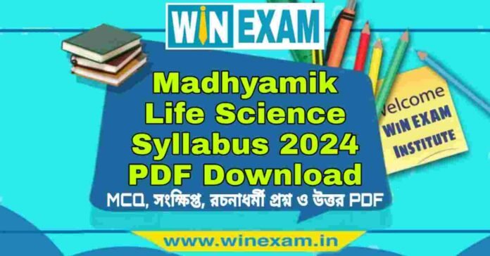 মাধ্যমিক জীবন বিজ্ঞান সিলেবাস ২০২৪ | Madhyamik Life Science Syllabus 2024 PDF Download