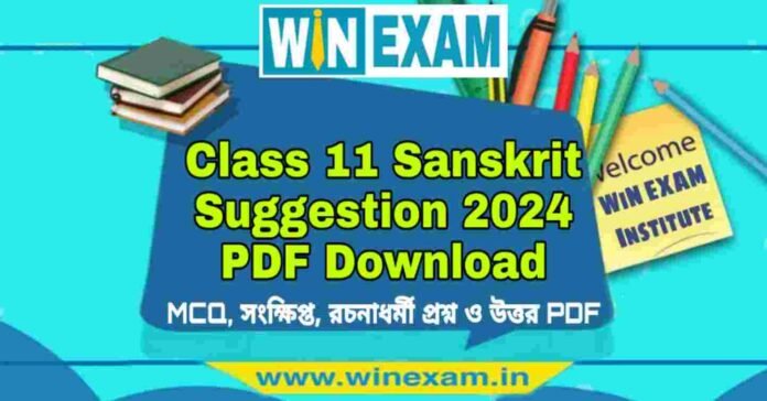 একাদশ শ্রেণীর সংস্কৃত সাজেশন ২০২৪ | Class 11 Sanskrit Suggestion 2024 PDF Download