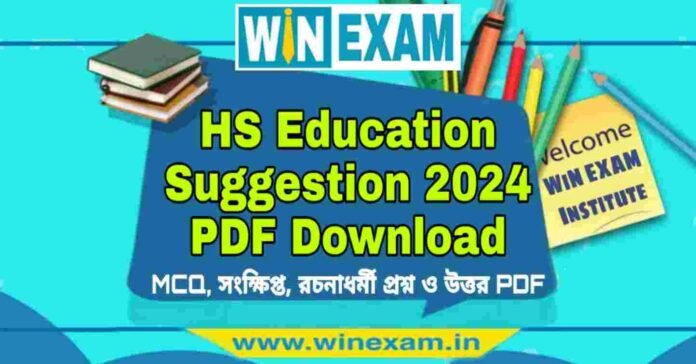 উচ্চমাধ্যমিক শিক্ষা বিজ্ঞান সাজেশন ২০২৪ | HS Education Suggestion 2024 PDF Download