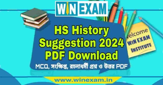 উচ্চমাধ্যমিক ইতিহাস সাজেশন ২০২৪ | HS History Suggestion 2024 PDF Download