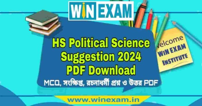 উচ্চমাধ্যমিক রাষ্ট্রবিজ্ঞান সাজেশন ২০২৪ | HS Political Science Suggestion 2024 PDF Download