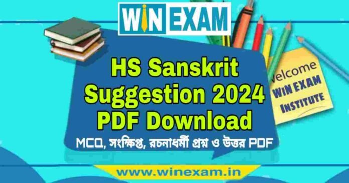 উচ্চমাধ্যমিক সংস্কৃত সাজেশন ২০২৪ | HS Sanskrit Suggestion 2024 PDF Download