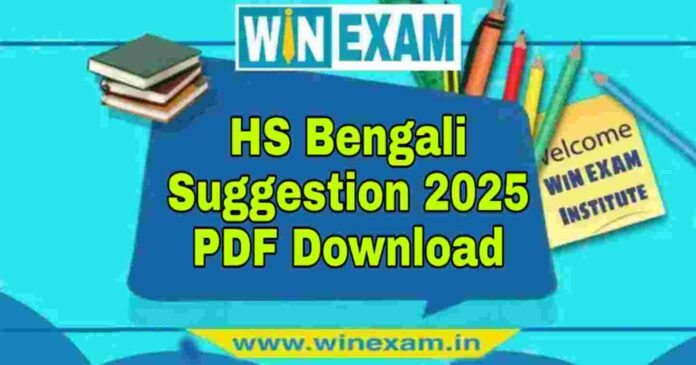 উচ্চমাধ্যমিক বাংলা সাজেশন ২০২৫ | HS Bengali Suggestion 2025 PDF Download