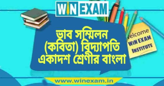 ভাব সম্মিলন (কবিতা) বিদ্যাপতি একাদশ শ্রেণীর বাংলা প্রশ্ন ও উত্তর | WB Class 11 Bengali Bhab Sommelon Question and Answer PDF