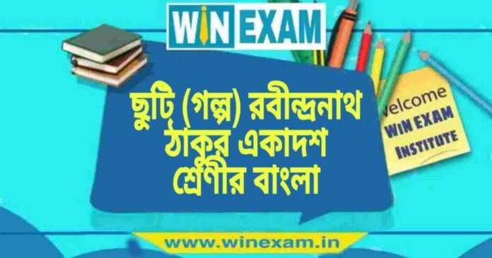 ছুটি (গল্প) রবীন্দ্রনাথ ঠাকুর একাদশ শ্রেণীর বাংলা প্রশ্ন ও উত্তর | WB Class 11 Bengali Chuti Question and Answer PDF