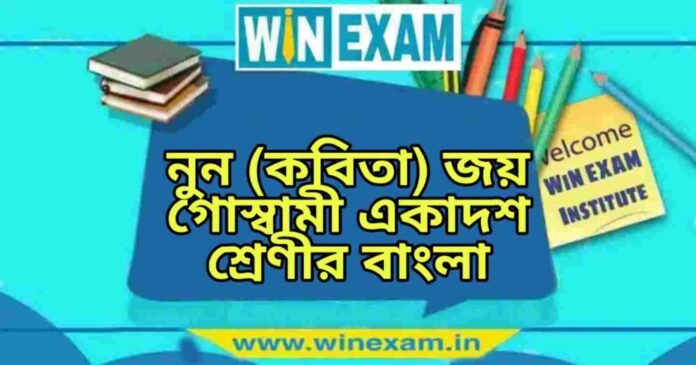 নুন (কবিতা) জয় গোস্বামী একাদশ শ্রেণীর বাংলা প্রশ্ন ও উত্তর | WB Class 11 Bengali Noon Question and Answer PDF