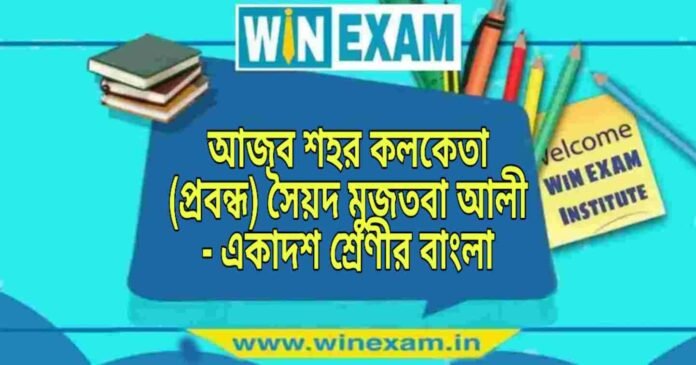 আজব শহর কলকেতা (প্রবন্ধ) সৈয়দ মুজতবা আলী - একাদশ শ্রেণীর বাংলা প্রশ্ন ও উত্তর | WB Class 11 Bengali Ajob Sohor Kolketa Question and Answer PDF