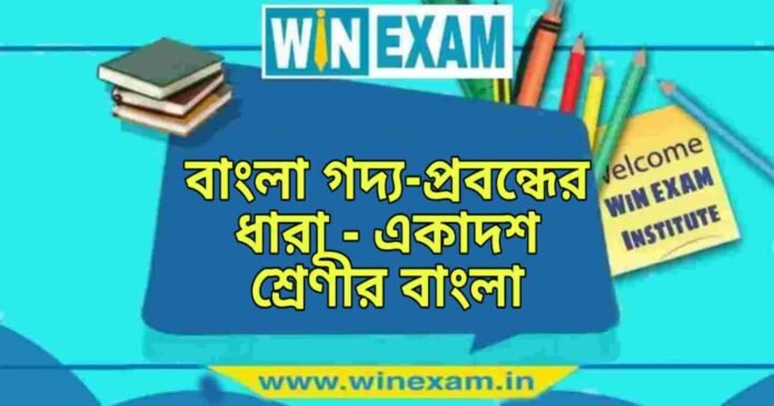 বাংলা গদ্য-প্রবন্ধের ধারা - একাদশ শ্রেণীর বাংলা প্রশ্ন ও উত্তর | WB Class 11 Bengali Bangla Goddo Probondher Dhara Question and Answer PDF