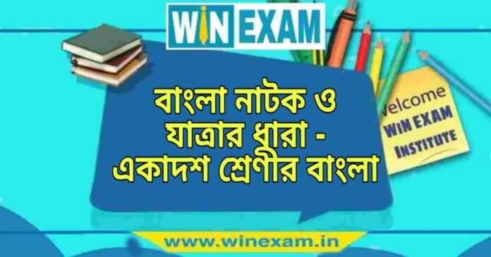 বাংলা নাটক ও যাত্রার ধারা - একাদশ শ্রেণীর বাংলা প্রশ্ন ও উত্তর | WB Class 11 Bengali Bangla Natok o Jatrar Dhara Question and Answer PDF