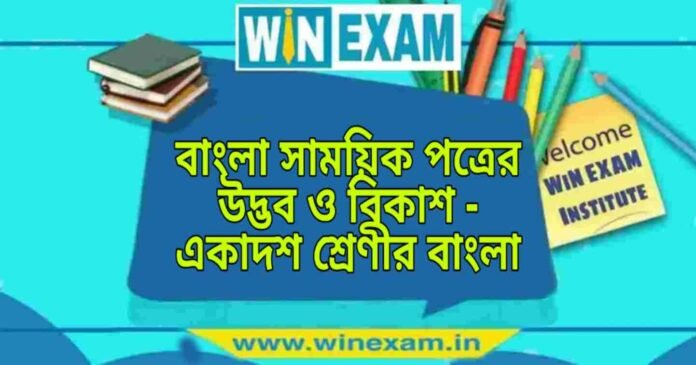 বাংলা সাময়িক পত্রের উদ্ভব ও বিকাশ - একাদশ শ্রেণীর বাংলা প্রশ্ন ও উত্তর | WB Class 11 Bengali Bangla Samoyik Potrer Udvob o Bikash Question and Answer PDF